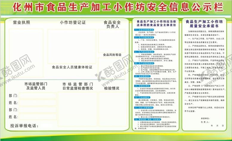 编号：83324702250824046188【酷图网】源文件下载-加工小作坊安全信息公示栏
