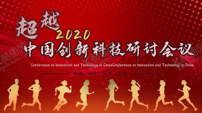 编号：91835203311718595008【酷图网】源文件下载-创新科技研讨会议