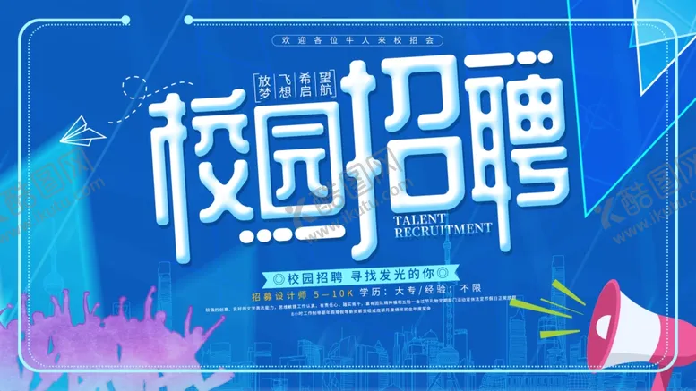 编号：54191701171641067262【酷图网】源文件下载-校园招聘