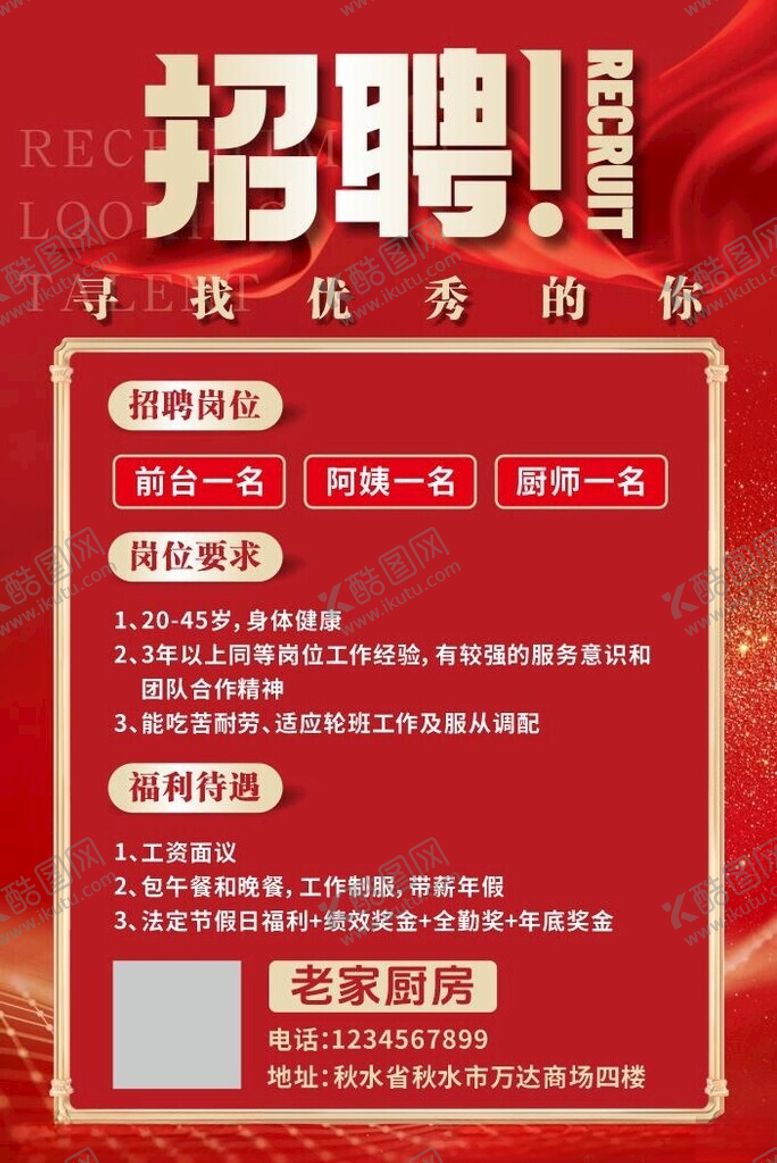 编号：17452802221202239790【酷图网】源文件下载-招聘海报