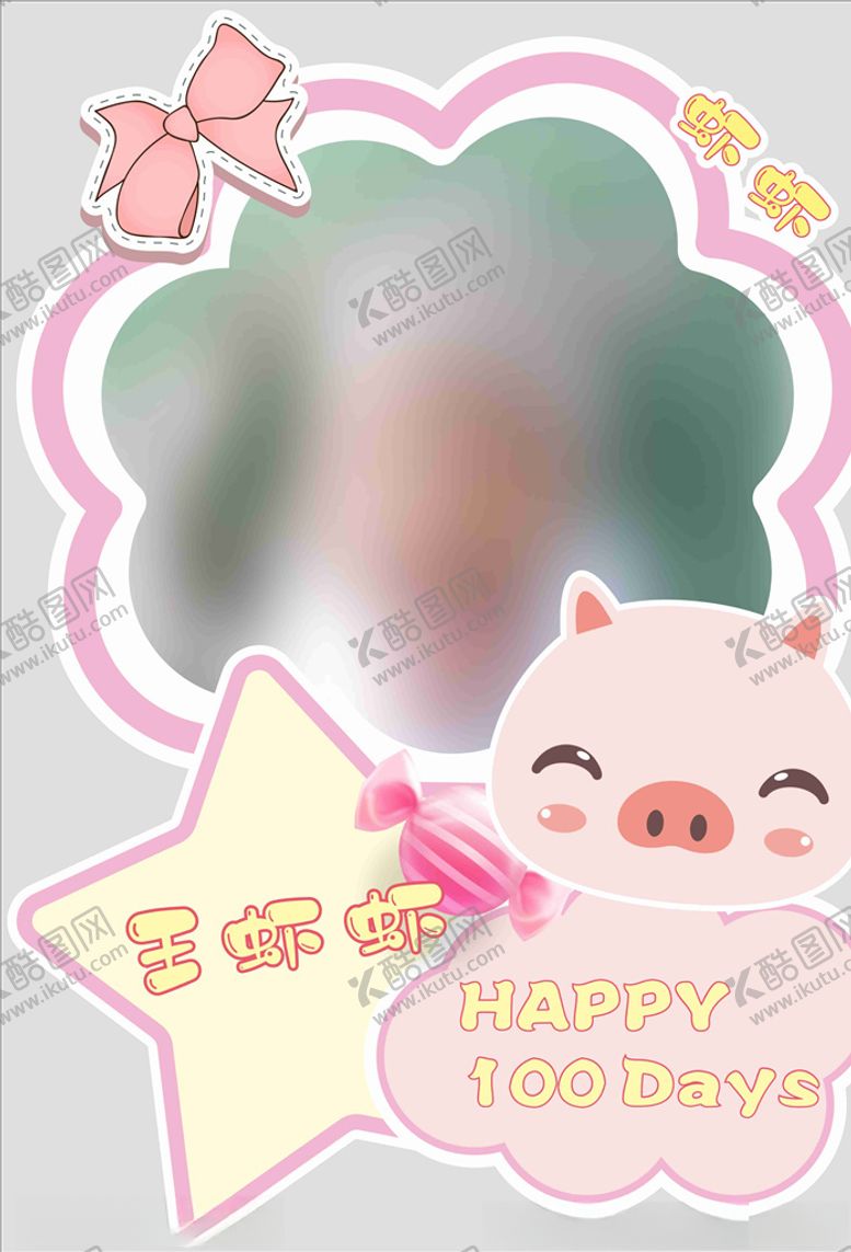 编号：33969610291810531492【酷图网】源文件下载-百日KT板