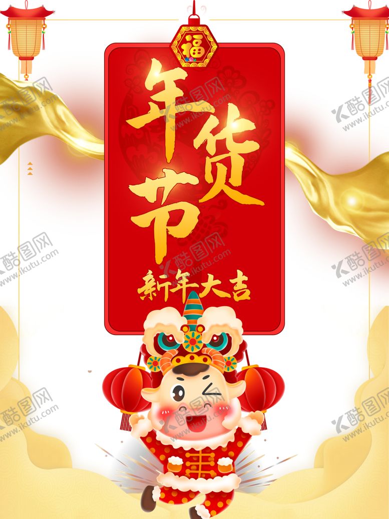 编号：74358406232145482254【酷图网】源文件下载-年货节素材