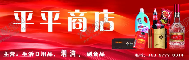 编号：34112705010917483693【酷图网】源文件下载-宁州平平商店