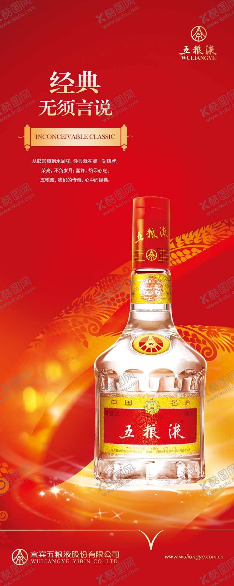 编号：56730309260803431578【酷图网】源文件下载-五粮液展架