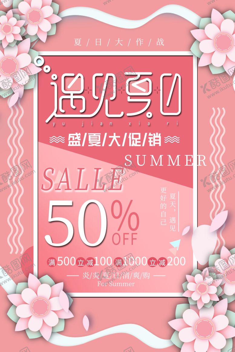 编号：24512810230301554790【酷图网】源文件下载-夏日大促销