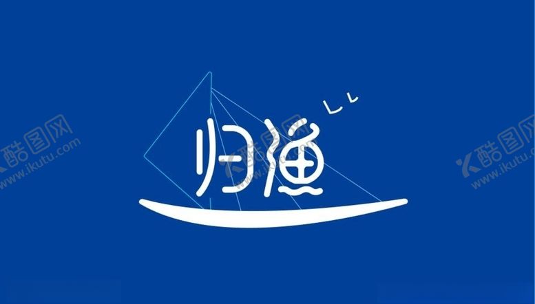 编号：48661409240353392220【酷图网】源文件下载-归渔