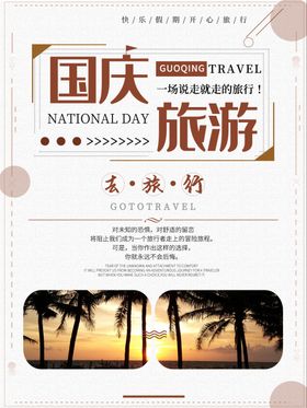 国庆出游国庆旅游