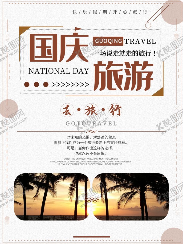 编号：29619505160028531388【酷图网】源文件下载-国庆出游国庆旅游