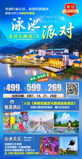 英德天鹅湖旅游海报