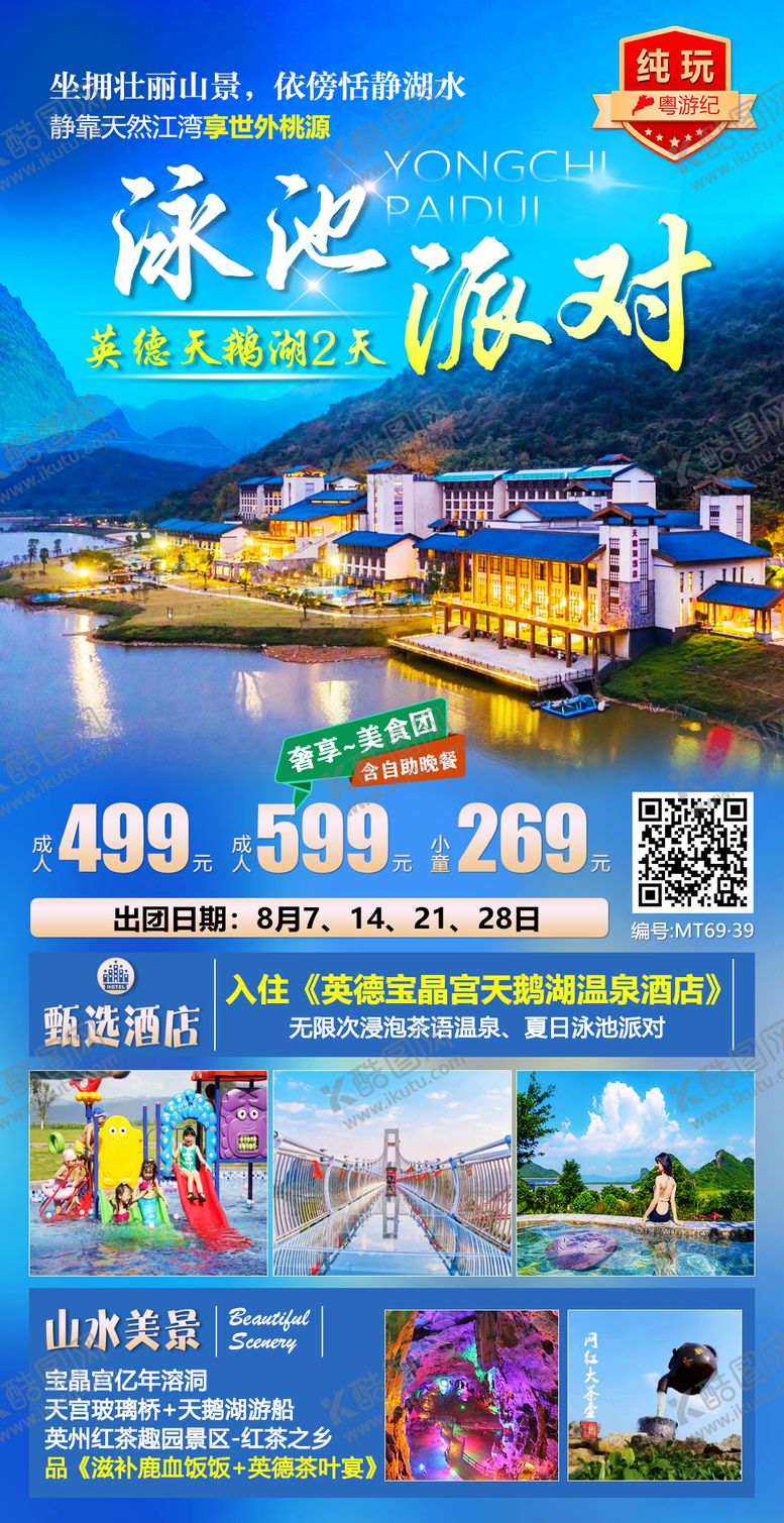 编号：44859412261155255548【酷图网】源文件下载-英德天鹅湖旅游海报