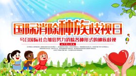 消除种族歧视