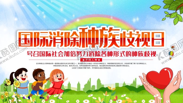 编号：19481909250215119199【酷图网】源文件下载-消除种族歧视