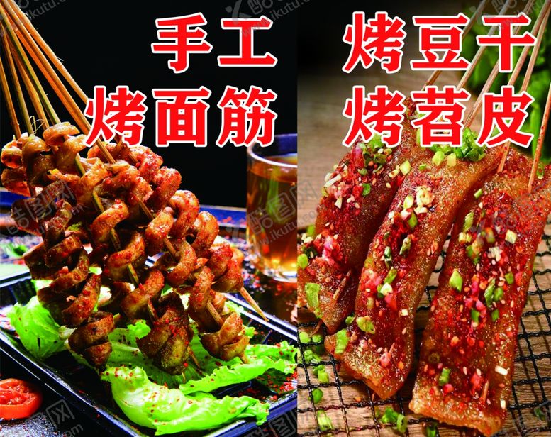编号：28242701260433119396【酷图网】源文件下载-纯手工面筋烤豆干烤苕皮
