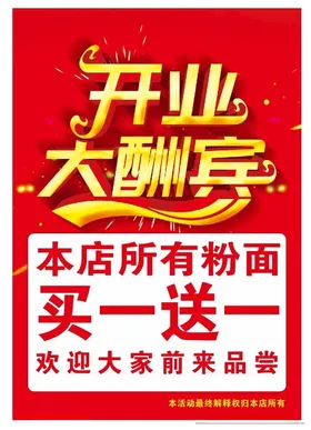 开业大酬宾吉宣传单素材海报
