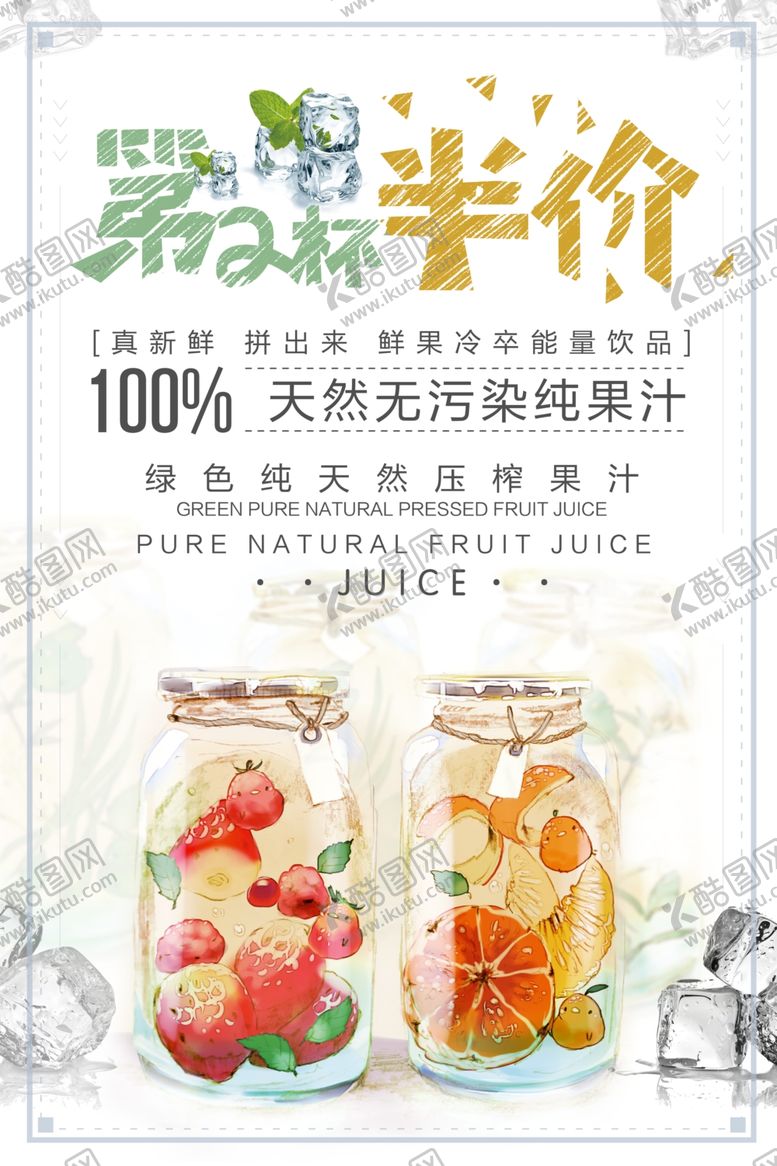 编号：29572609141347375441【酷图网】源文件下载-第二杯半价果汁饮品促销海报