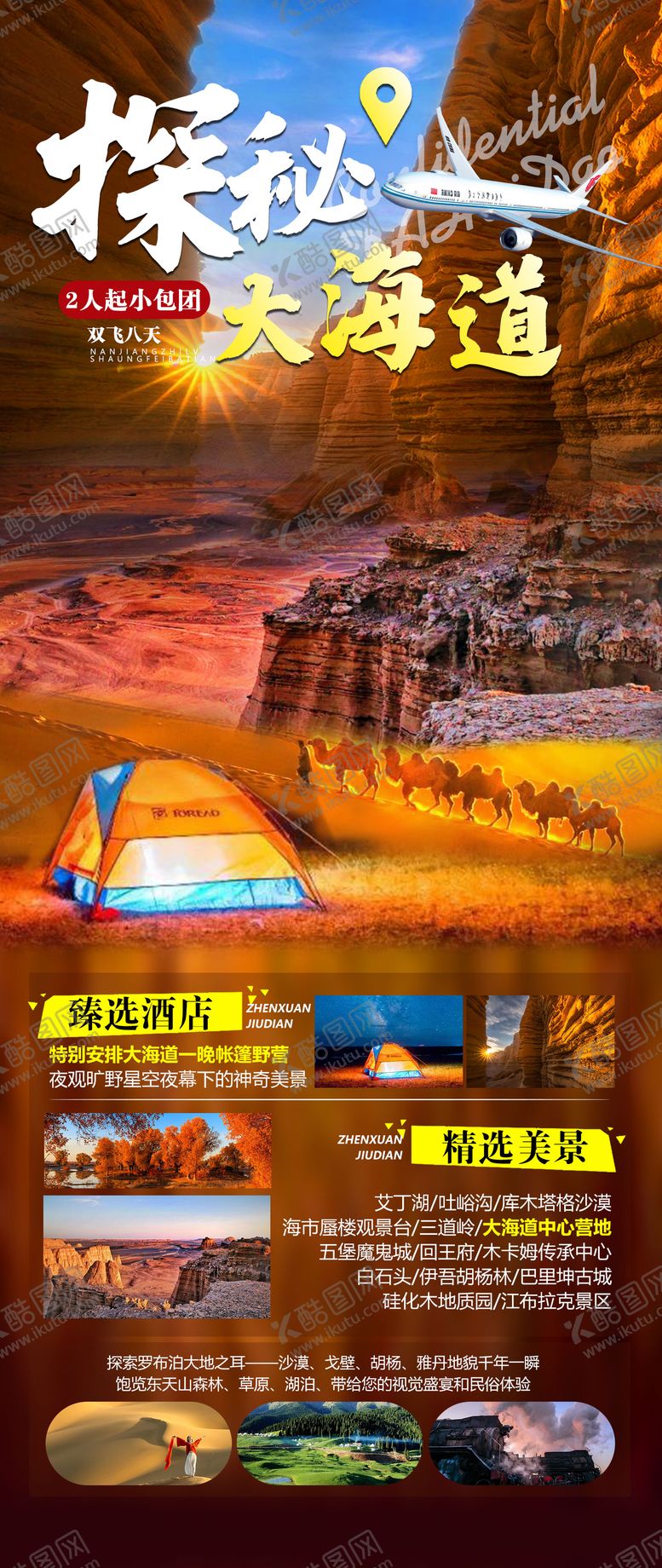 编号：74173110291817572847【酷图网】源文件下载-新疆伊犁旅游海报