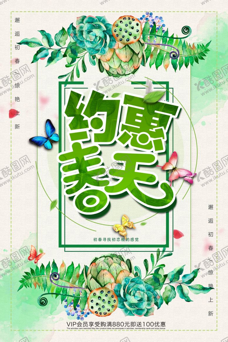 编号：93318404282106404763【酷图网】源文件下载-约惠春天