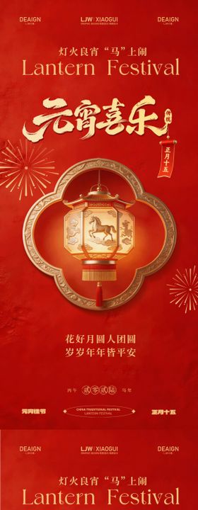 马年元宵节节日海报