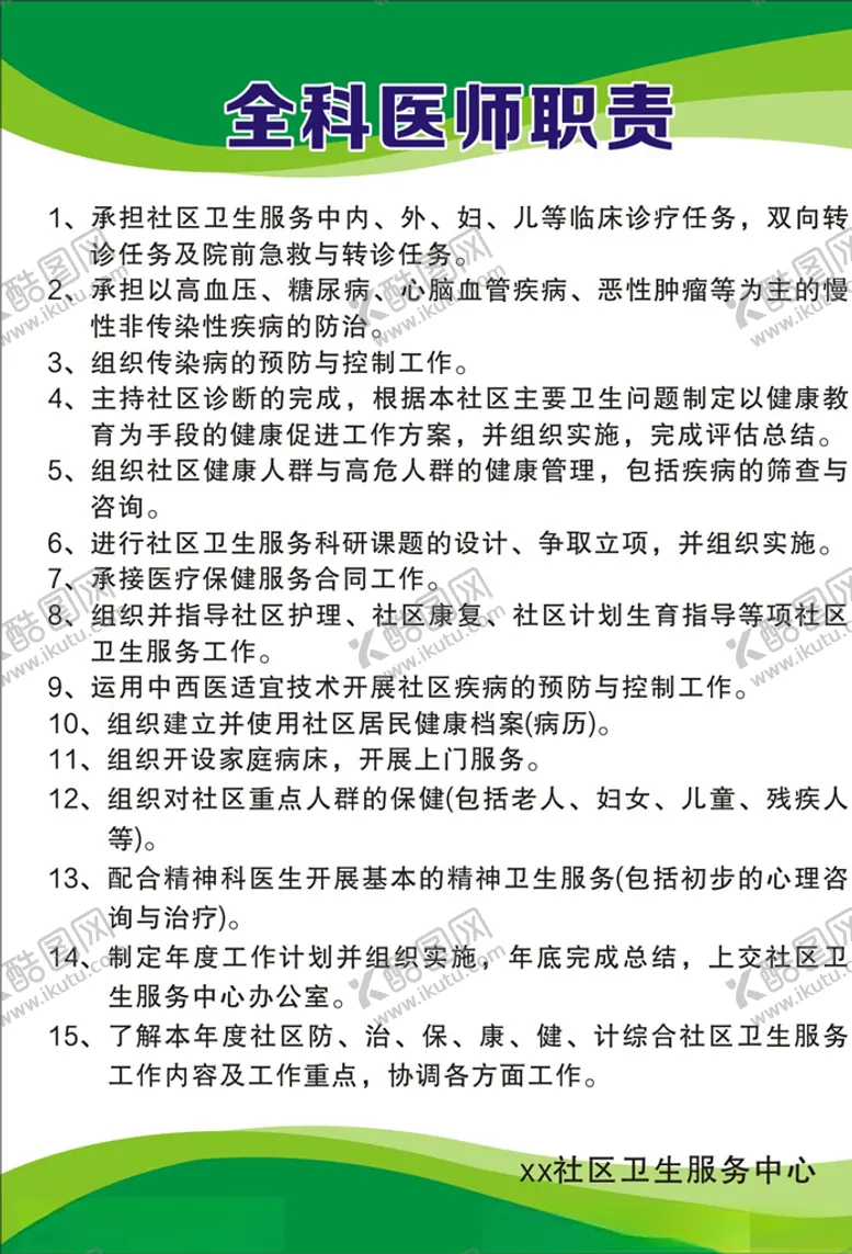 编号：23212604231220544251【酷图网】源文件下载-全科医生职责