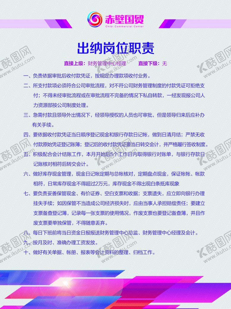 编号：18271704250658477919【酷图网】源文件下载-岗位职责