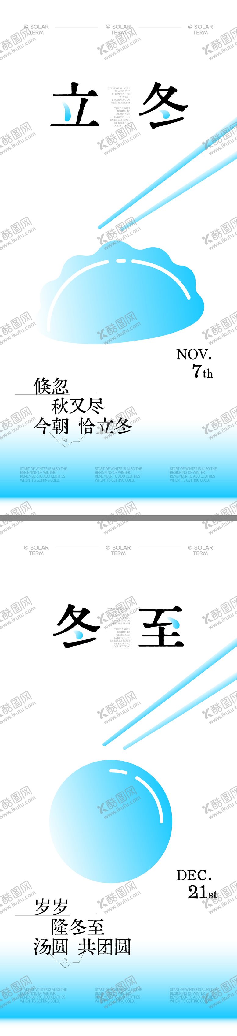 编号：67621810310302413640【酷图网】源文件下载-立冬冬至海报