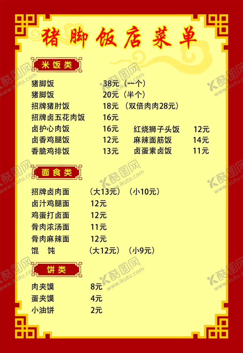 编号：39143002271433501668【酷图网】源文件下载-饭店菜单快餐店红色菜单