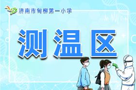 测温区牌