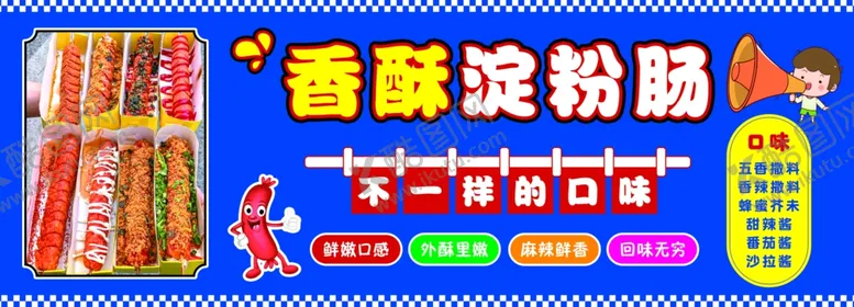 编号：26002002260102154235【酷图网】源文件下载-淀粉肠海报