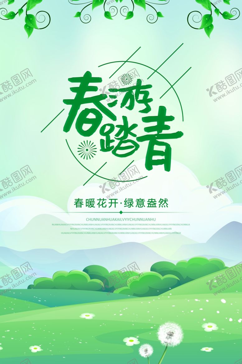编号：60086904220448242307【酷图网】源文件下载-春季踏青海报素材