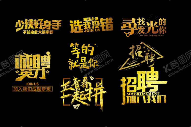 编号：70278406280109268007【酷图网】源文件下载-艺术字招聘