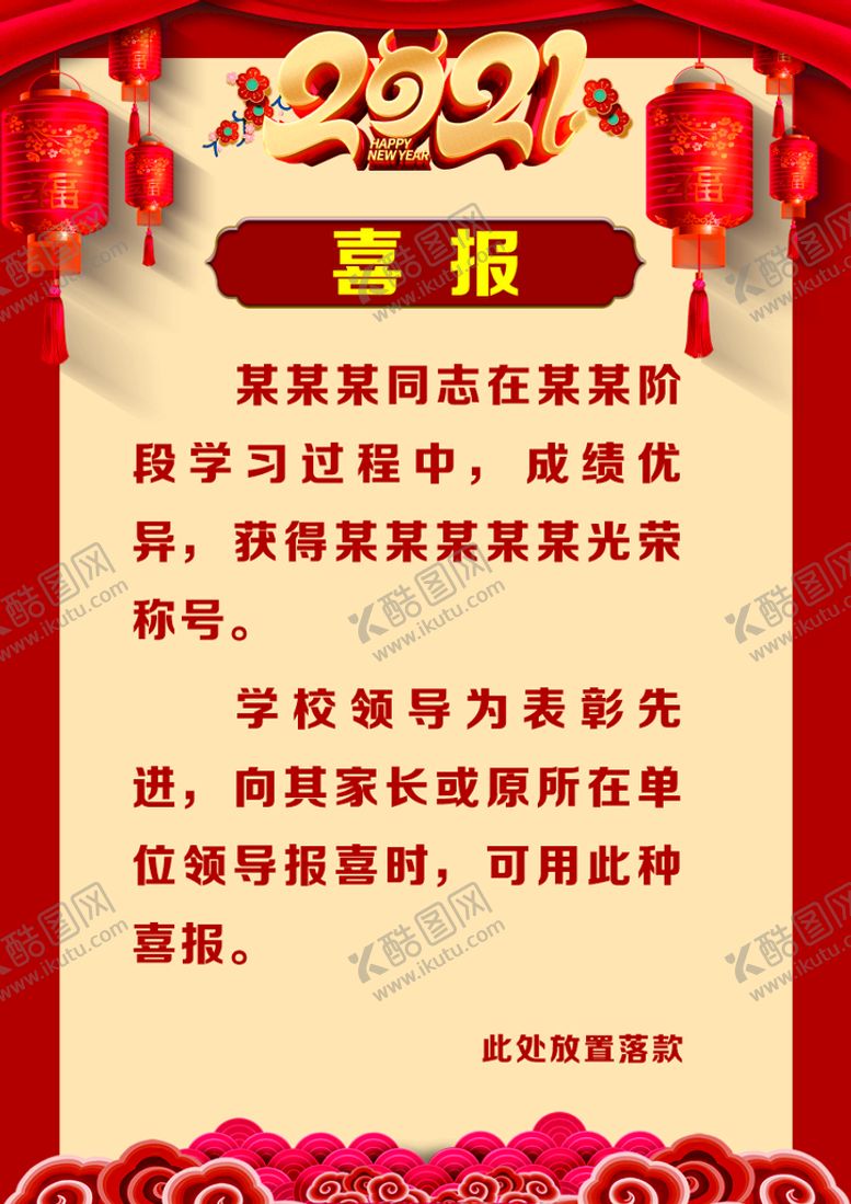 编号：74188002061259047499【酷图网】源文件下载-喜报
