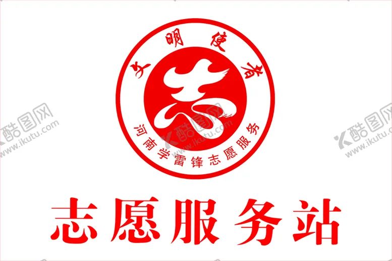 编号：04652109201246084651【酷图网】源文件下载-志愿服务标志