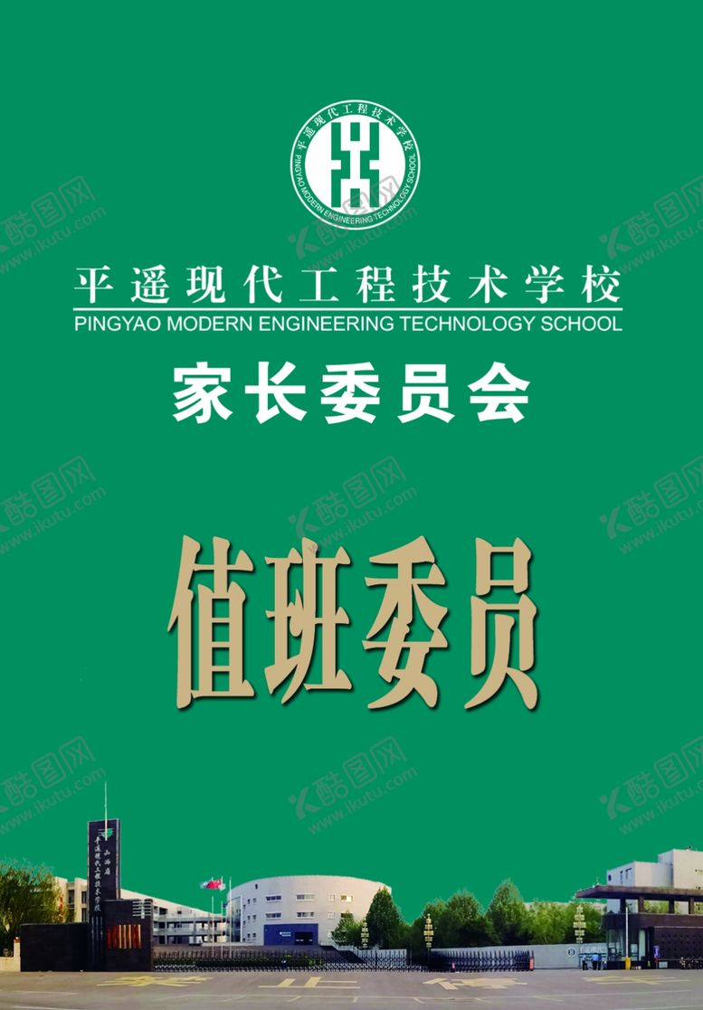 编号：77813009120720109785【酷图网】源文件下载-家长委员会值班吊牌工作证