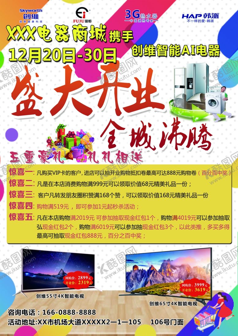 编号：10942009112152386795【酷图网】源文件下载-盛大开业单页