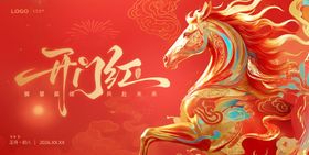 马年开门红开工大吉马到成功企业