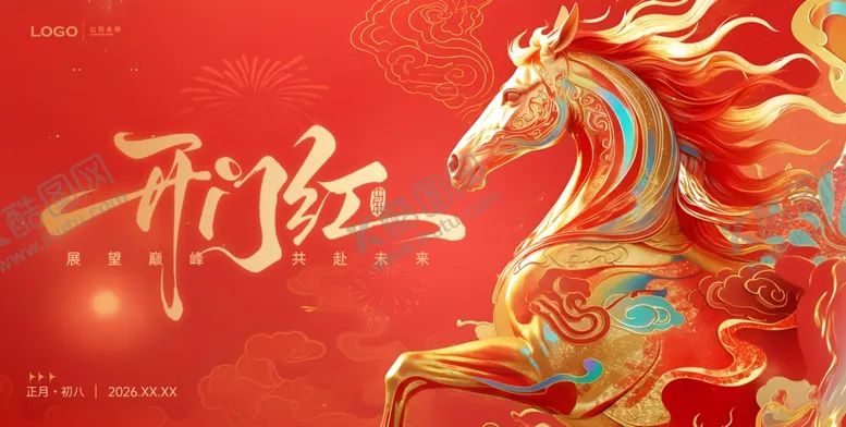 编号：97523704070143262903【酷图网】源文件下载-马年开门红开工大吉马到成功企业