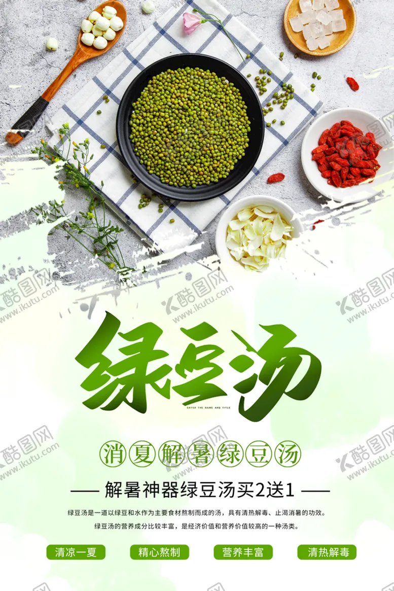 编号：27650910090110155974【酷图网】源文件下载-绿豆汤