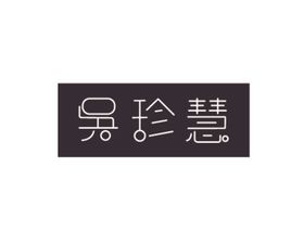 吴珍慧名字设计字体设计