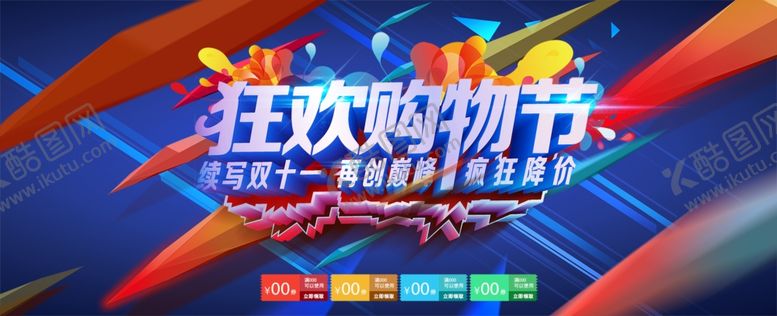 编号：24951910172024265375【酷图网】源文件下载-狂欢购物节促销海报banner
