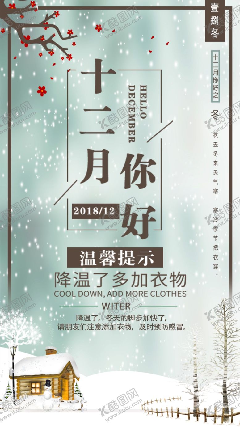 编号：55374305190747499941【酷图网】源文件下载-你好12月