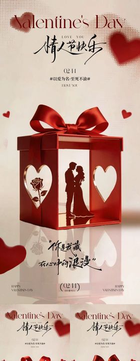 214情人节礼物系列海报