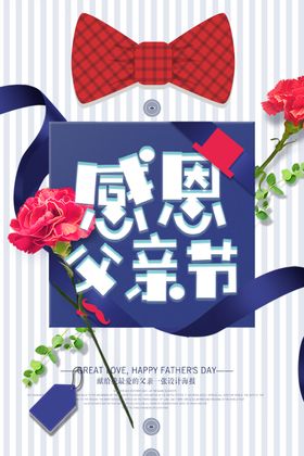 感恩父亲节