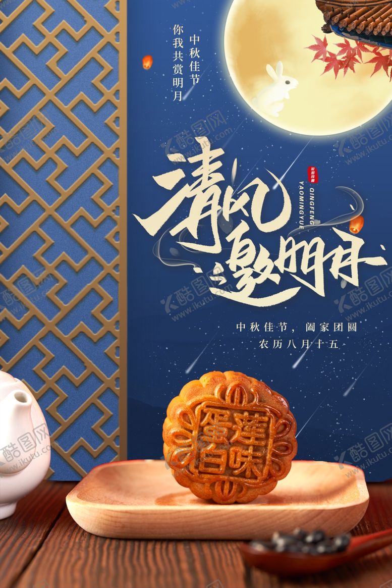 编号：40892306252140357167【酷图网】源文件下载-中秋节海报