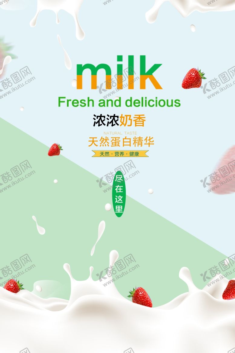 编号：53952507041826068785【酷图网】源文件下载-简约清新牛奶饮料海报