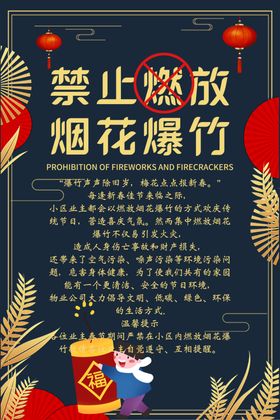 禁止燃放烟花爆竹