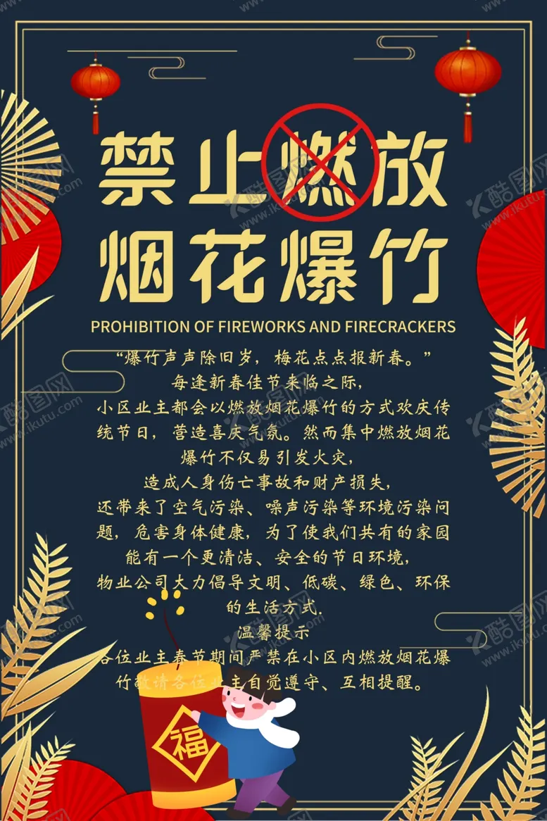 编号：35730006250638196404【酷图网】源文件下载-禁止燃放烟花爆竹
