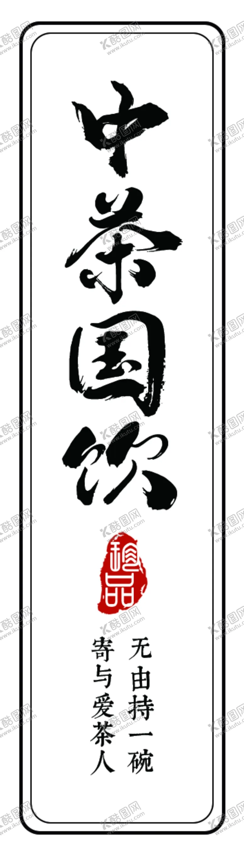 编号：70214909260014286071【酷图网】源文件下载-中茶国礼