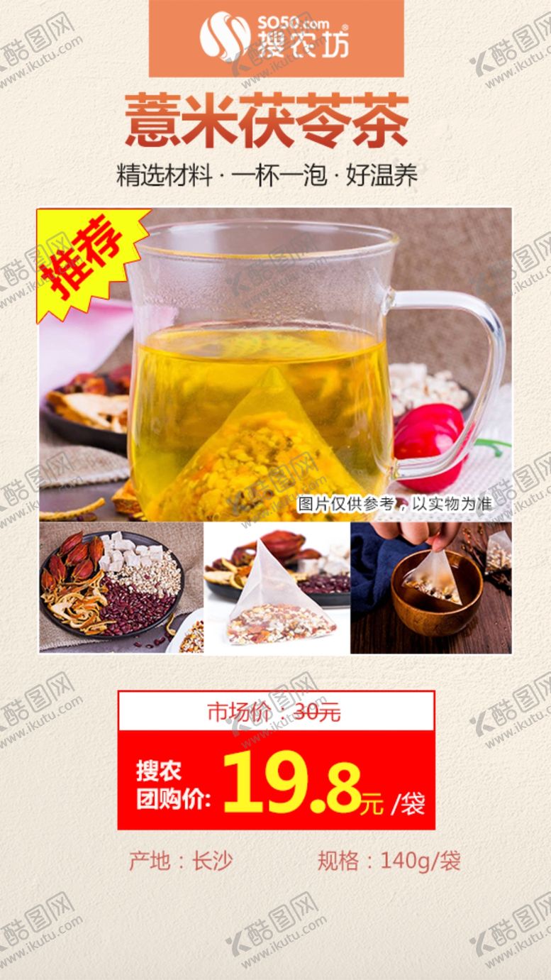 编号：32361410222026559575【酷图网】源文件下载-高佣主推薏米茯苓茶