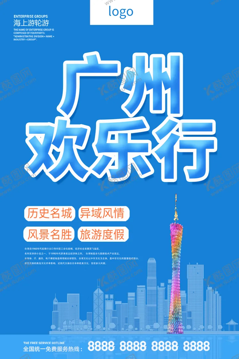 编号：56809309171853264028【酷图网】源文件下载-蓝色简约时尚广州旅游景点海报