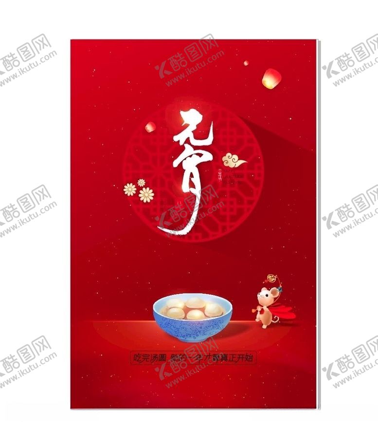 编号：56063210042044296406【酷图网】源文件下载-元宵节